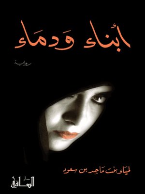 cover image of أبناء ودماء